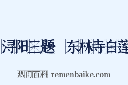 浔阳三题·东林寺白莲是什么意思的图片